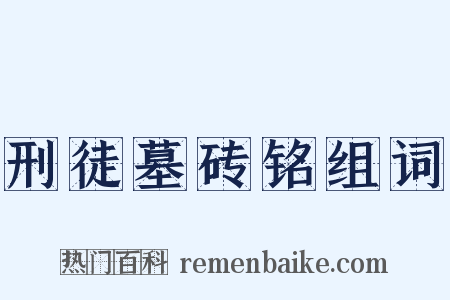 刑徒墓砖铭组词是什么意思的图片